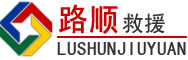 迎江区道路救援
