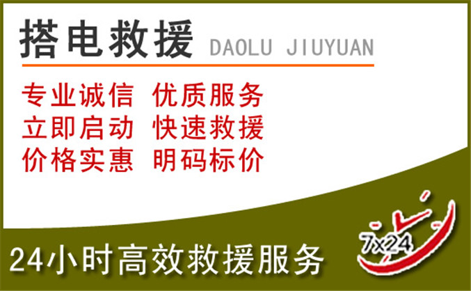 迎江区汽车道路救援 迎江区汽车道路救援